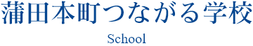 蒲田本町つながる学校